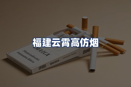 福建云霄高仿烟
