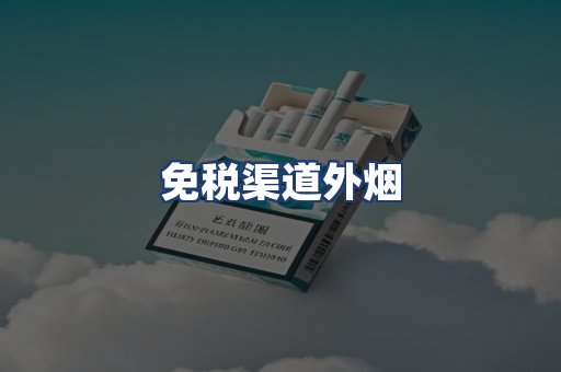 免税渠道外烟